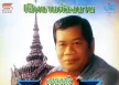 ไวพจน์ เพชรสุพรรณ - เพลงดังต้นฉบับ - เป็นชายต้องบวช (320KBpS)