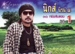 นิค นิรนาม - หยิบสิบสอง 1 (320KBpS)