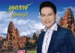 เอกราช สุวรรณภูมิ - เจียละออ 8 (FLAC)