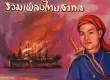 รวมเพลงไทยสากล - ผู้ชนะสิบทิศ (320KBpS)