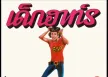 คณะอินโทรดัคชั่น ชุด เด็กฮาร์ท (แผ่นเสียง) 192 kbps