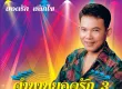 ยอดรัก สลักใจ - ตำนานยอดรัก - Vol.3 กิ่งทองใบหยก (320KBpS)