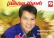 เฉลิมพล มาลาคำ - ศรีสะเกษกันเอง (320KBpS)