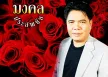 มงคล ประสพชัย - ลาสาวภูไท (320KBpS)