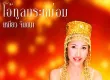 เหมียว จินตนา - โอ้ทูลกระหม่อม (128KBpS)