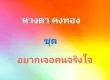 ดวงตา คงทอง - อยากเจอคนจริงใจ