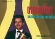 ธานินทร์ อินทรเทพ - คอยคำลา นักแสดงบทเศร้า (320KBpS)