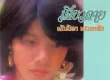 พัณนิดา เศวตาสัย - Vol.1 เดียวดาย (FLAC)