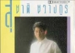 ต้น สุชาติ ชวางกูร - ชุด 5 เมื่อความรักเรียกหา
