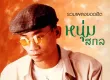 หนุ่มสกล - รวมเพลงยอดฮิต (320KBpS)