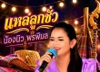 น้องนิว พรพิมล - แหล่ลูกชั่ว (128KBpS)
