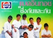 แมคอินทอช - Vol.5 ซึ่งกันและกัน (320KBpS)