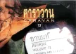 อานนท์_ฅาราวาน