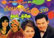 รวมศิลปิน - คู่แท้...คู่ฮิต เดือนคว่ำเดือนหงาย (FLAC)