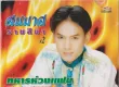 [Full Album] สมมาส ราชสีมา #2 ชุด ทหารห่วงแฟน [Rip CD Master MP3 320KBPS]