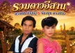 สรเพชร ภิญโญ & น้องนุช ดวงชีวัน - รวมดาวอีสาน (FLAC)