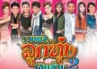 GMM - รวมพล...ลูกทุ่งเงินล้าน 2 (FLAC)