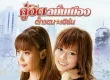 ตั๊กแตน ชลดา & เอิร์น สุรัตน์ติกานต์ - คู่ฮิตสนั่นเมือง (320KBpS)