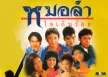 [Full Album] หมอลำ หมอลำใจเกินร้อย (320KBpS)