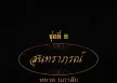 หยาด นภาลัย - สุนทราภรณ์ (FLAC)
