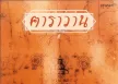 1985_ฅาราวาน