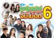 GMM - ลูกทุ่งซูเปอร์ จัมโบ้ฮิต 6 (FLAC)