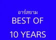 รวมศิลปิน - R-Siam Best of 10 Years Vol.2 (320kbps)