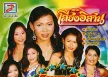 ท็อปไลน์ - รวมดาวสาวเสียงอีสาน 1 (320KBpS)