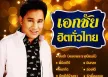 เอกชัย ศรีวิชัย - เอกชัย ฮิตทั่วไทย (320KBpS)