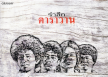 คาราวาน อัลบั้ม รำลึกคาราวาน (พ.ศ. 2545)