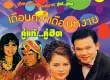 รวมศิลปิน - คู่แท้...คู่ฮิต เดือนคว่ำเดือนหงาย (FLAC)