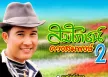 สมโภชน์ ดวงสมพงษ์ - รอรักที่อู่รถ (320KBpS)