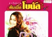 บิว กัลยาณี - ดับเบิ้ลโบนัส (320KBpS)