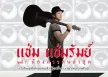 แช่ม แช่มรัมย์ - Vol.7 น้องสาวคนล่าสุด (FLAC)