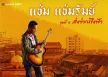 แช่ม แช่มรัมย์ - Vol.5 ส่งข่าวถึงฟ้า (FLAC)