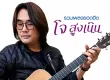โจ สูงเนิน - รวมเพลงยอดฮิต (320KBpS)