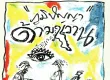 ด้ามขวาน - ภูมิปัญญา (320KBpS)