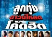 GMM - ลูกทุ่งดาวน์โหลด โค้ดฮิต 1 (FLAC)