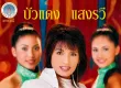 บัวแดง แสงรวี - ฉันไม่ใช่ลาว (128KBpS)