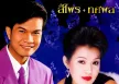 สีไพร ไทยแท้ & ทศพล หิมพานต์ - งานบุญงานบวช 1 (128KBpS)