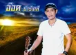 อ๊อด ปาร์เกต์ - ดอกไม้ริมทาง (FLAC)