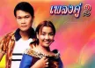 ทศพล หิมพานต์ & ยุ้ย ญาติเยอะ - เพลงคู่ 2 - หนุ่มไข่เผา สาวไก่ปิ้ง (320KBpS)