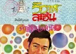 ไพรวัลย์ ลูกเพชร - วิวาห์สะอื้น - คำเตือนของพี่ (192KBpS)