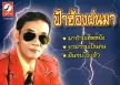 สาธิต ทองจันทร์ - ฟ้าฮ้องฝนมา (320KBpS)