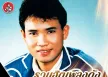 สมหมายน้อย ดวงเจริญ - รวมฮิตเพลงดัง 8 (FLAC)