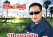 สายัณห์ สัญญา - 18 เพลงฮิต ขวัญใจคนเดิม 6 (FLAC)