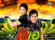 โอ สายัญ & เอ สัญญา - คู่ลำ-คู่ร็อก, Vol.2 ประมาทเขาโพด (FLAC)