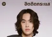 [Spotify] Top 100 ฮิตติดกระแส (ไทย-สากล) • Update 2026-08-07 [320 kbps]