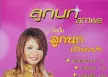 ลูกนก สุภาพร - ลูกนกเริงระบำ (FLAC)
