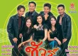รวมศิลปิน - ชัวร์ ชะ ชะ ช่า 1 (FLAC)